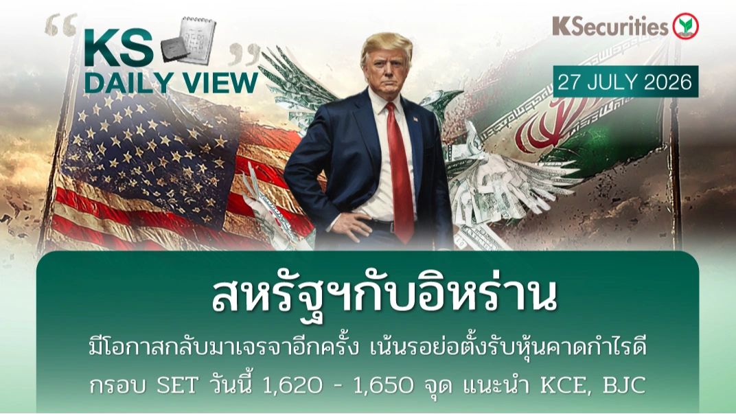 KS Daily View 27 ก.ค. 2026