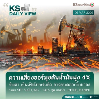 KS Daily View 6 มี.ค. 2026