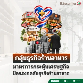 🍲KS: มาตรการกระตุ้นเศรษฐกิจ ยืดแรงกดดันธุรกิจร้านอาหาร