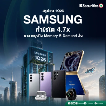 KS: สรุปงบ 1Q26 Samsung กำไรโต 4.7x มาจากธุรกิจ Memory ที่ Demand ล้นไปยังปี 2027 
