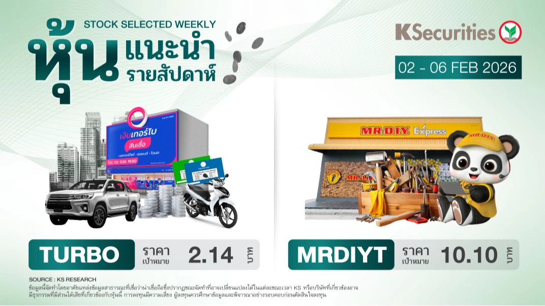 หุ้นแนะนำประจำสัปดาห์ 2 - 6 ก.พ. 2569