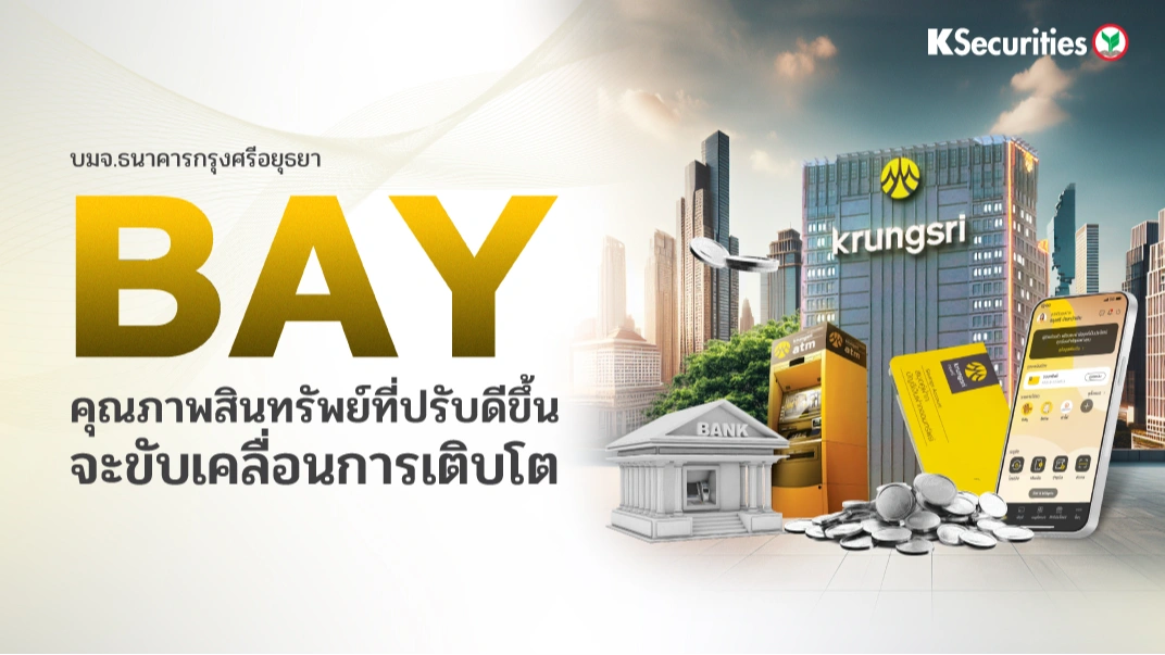 KS: BAY คุณภาพสินทรัพย์ที่ปรับดีขึ้นจะขับเคลื่อนการเติบโต🏦🔥
