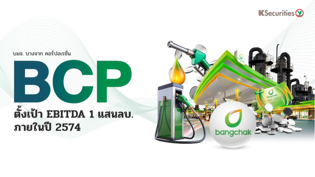 KS: BCP ตั้งเป้า EBITDA 1 แสนลบ. ภายในปี 2574