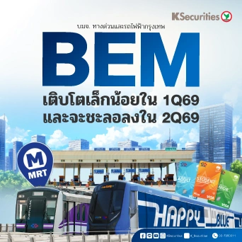  KS: BEM เติบโตเล็กน้อยใน 1Q69 และจะชะลอลงใน 2Q69