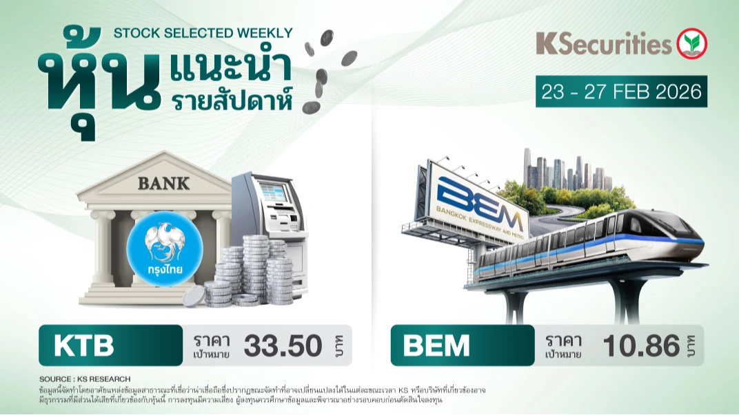 หุ้นแนะนำประจำสัปดาห์ 23 - 27 ก.พ. 2569