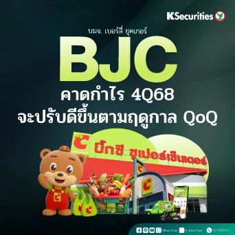 KS: BJC คาดกำไรไตรมาส 4/68 จะปรับดีขึ้นตามฤดูกาล QoQ