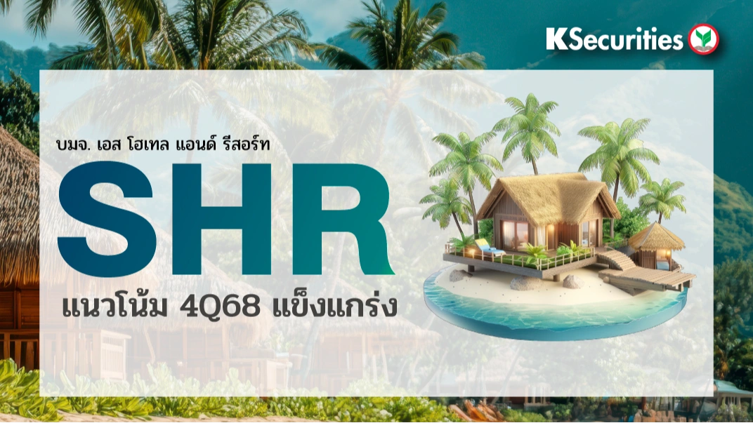 KS : SHR แนวโน้ม 4Q68 แข็งแกร่ง
