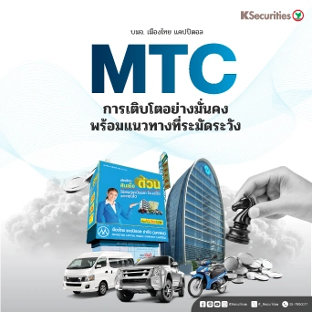 KS : MTC การเติบโตอย่างมั่นคงพร้อมแนวทางที่ระมัดระวัง