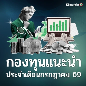 KS: กองทุนแนะนำ ประจำเดือนกรกฎาคม 69 