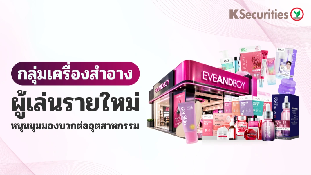 KS : กลุ่มเครื่องสำอาง ผู้เล่นรายใหม่หนุนมุมมองบวกต่ออุตสาหกรรม