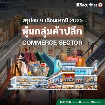 KS : สรุปงบ 9 เดือนแรกปี 2025 หุ้นกลุ่มค้าปลีก