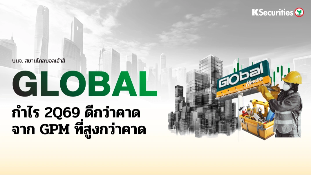 KS: GLOBAL กำไร 2Q69 ดีกว่าคาดจาก GPM ที่สูงกว่าคาด