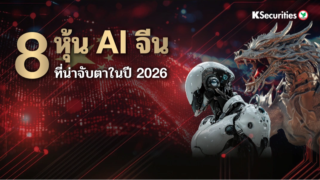 KS: 8 หุ้น AI จีน ที่น่าจับตาในปี 2026