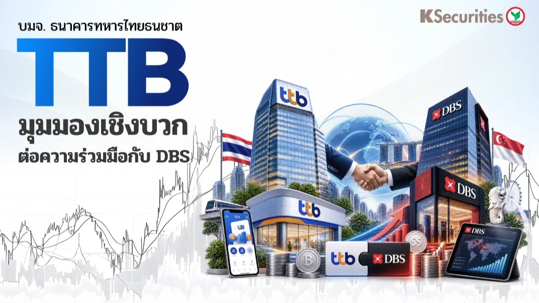 KS: TTB มุมมองเชิงบวกต่อความร่วมมือกับ DBS