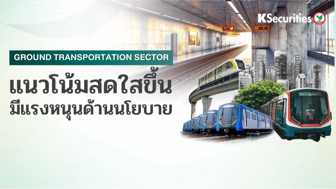 KS : Ground Transportation Sector แนวโน้มสดใสขึ้น มีแรงหนุนด้านนโยบาย