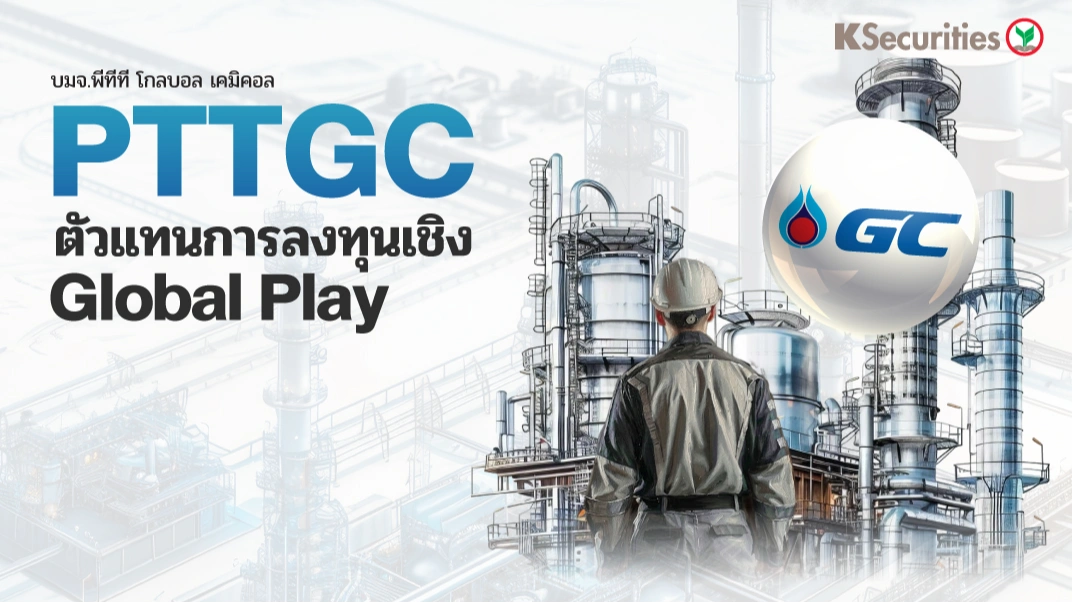 KS : PTTGC ตัวแทนการลงทุนเชิง Global Play