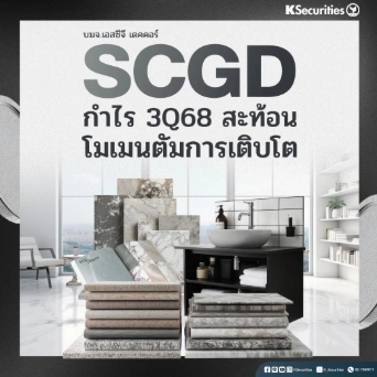 KS: SCGD กำไรไตรมาส 3/68 สะท้อนโมเมนตัมการเติบโต