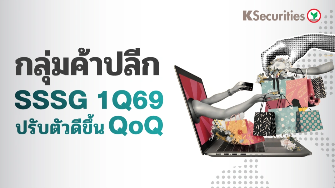 KS: กลุ่มค้าปลีก SSSG 1Q69 ปรับตัวดีขึ้น QoQ🛒