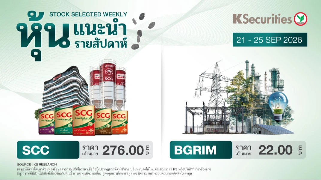 หุ้นแนะนำประจำสัปดาห์ 21 - 25 ก.ย. 2569