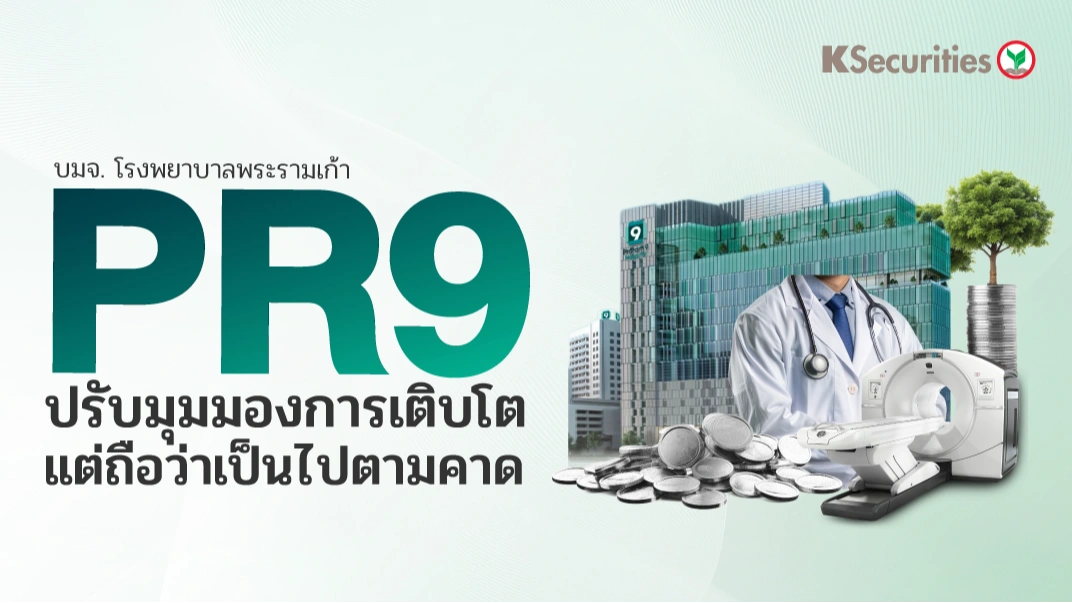 KS : PR9 ปรับมุมมองการเติบโต แต่ถือว่าเป็นไปตามคาด