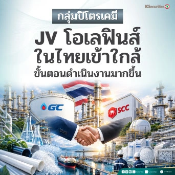 🏭 KS: Petrochemical Sector JV โอเลฟินส์ในไทยเข้าใกล้ขั้นตอนดำเนินงานมากขึ้น