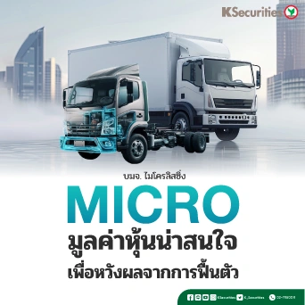 KS : MICRO มูลค่าหุ้นน่าสนใจเพื่อหวังผลจากการฟื้นตัว