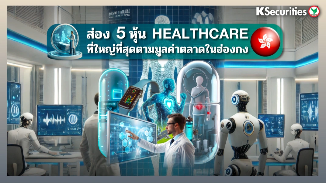 KS: 🔬 ส่อง 5 หุ้น HEALTHCARE ที่ใหญ่ที่สุดตามมูลค่าตลาดในฮ่องกง