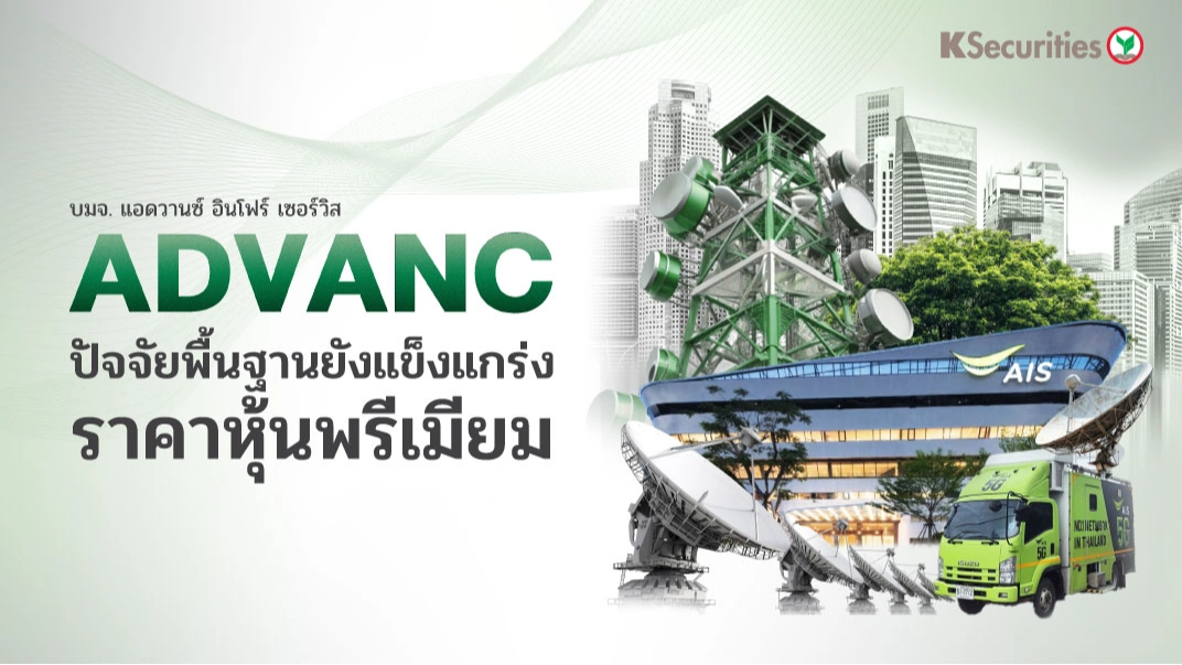 KS: ADVANC ปัจจัยพื้นฐานยังแข็งแกร่ง; ราคาหุ้นพรีเมียม