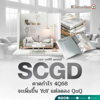 KS: SCGD คาดกำไร 4Q68 จะเพิ่มขึ้น YoY แต่ลดลง QoQ🏢