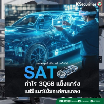 KS: SAT กำไรไตรมาส 3/68 แข็งแกร่ง แต่มีแนวโน้มจะอ่อนแอลง