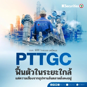 KS : PTTGC ฟื้นตัวในระยะใกล้ แต่ความเสี่ยงจากอุปทานล้นตลาดยังคงอยู่