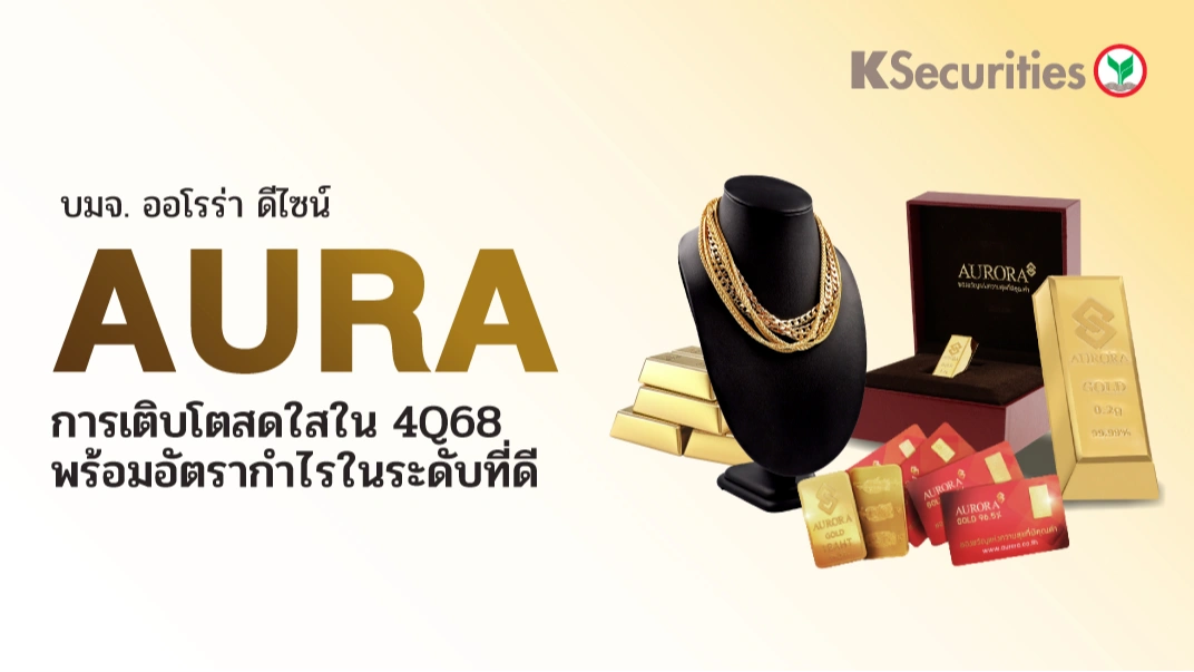 KS : AURA การเติบโตสดใสใน 4Q68 พร้อมอัตรากำไรในระดับที่ดี