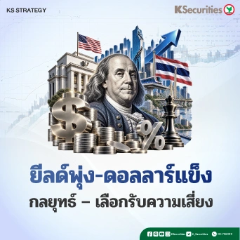 KS_Strategy : ยีลด์พุ่ง-ดอลลาร์แข็ง กลยุทธ์ – เลือกรับความเสี่ยง