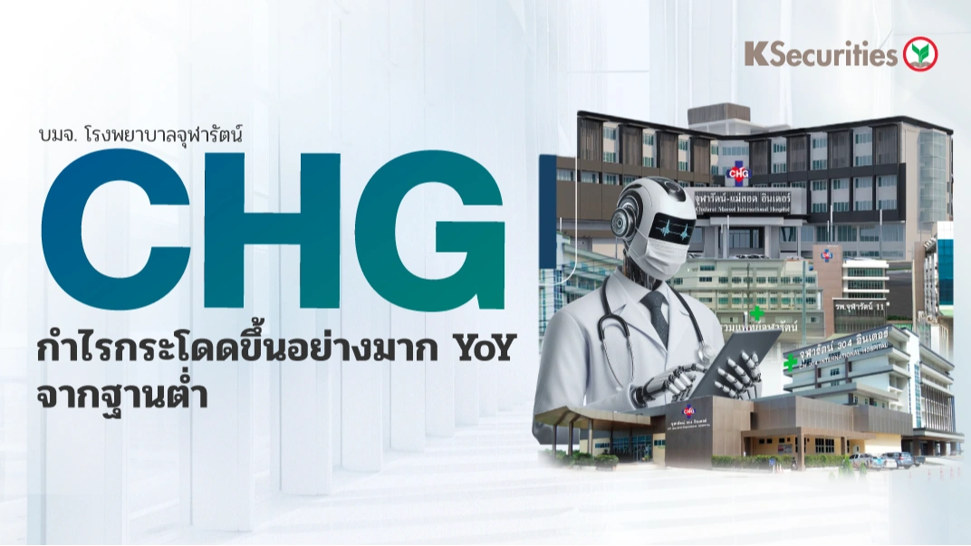 KS : CHG กำไรกระโดดขึ้นอย่างมาก YoY จากฐานที่ต่ำ