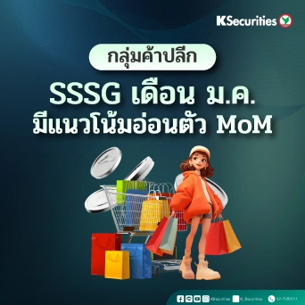KS: กลุ่มค้าปลีก SSSG เดือนม.ค. มีแนวโน้มอ่อนตัว MoM