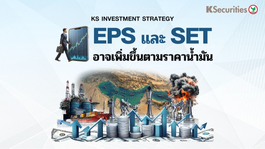 KS : EPS และ SET อาจเพิ่มขึ้นตามราคาน้ำมัน