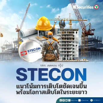 KS : STECON แนวโน้มการเติบโตชัดเจนขึ้น พร้อมโอกาสเติบโตในระยะยาว