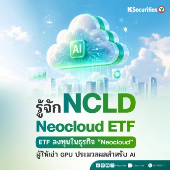 KS: รู้จัก NCLD Neocloud ETF ผู้ให้เช่า GPU ประมวลผลสำหรับ AI