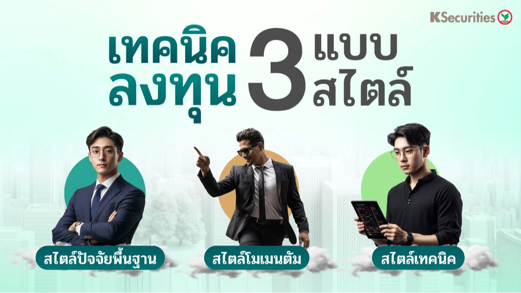 KS : เทคนิคลงทุน 3 แบบ 3 สไตล์