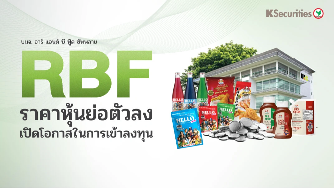 😋 KS: RBF ราคาหุ้นย่อตัวลง เปิดโอกาสในการเข้าลงทุน