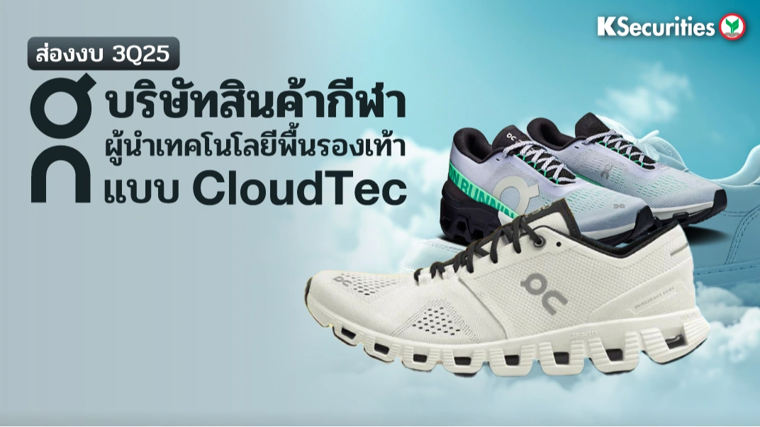 KS: ส่องงบ 3Q25 บริษัทสินค้ากีฬา ผู้นำเทคโนโลยีพื้นรองเท้า แบบ CloudTec