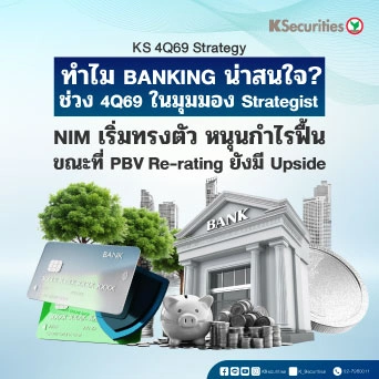 🏦 KS: ทำไม BANKING น่าสนใจ? ช่วง 4Q69 ในมุมมอง Strategist