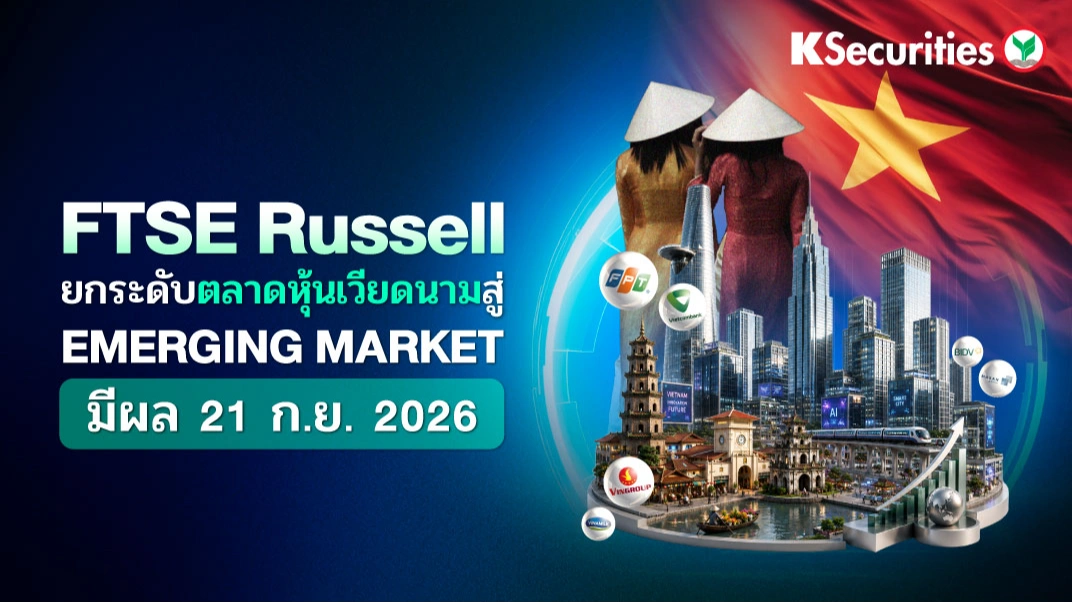  FTSE Russell ยกระดับตลาดหุ้นเวียดนามสู่ Emerging Market