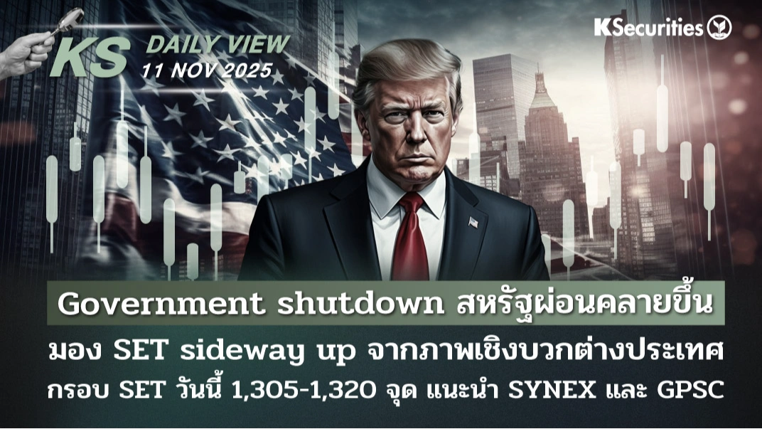 KS Daily View 11 พ.ย. 2025