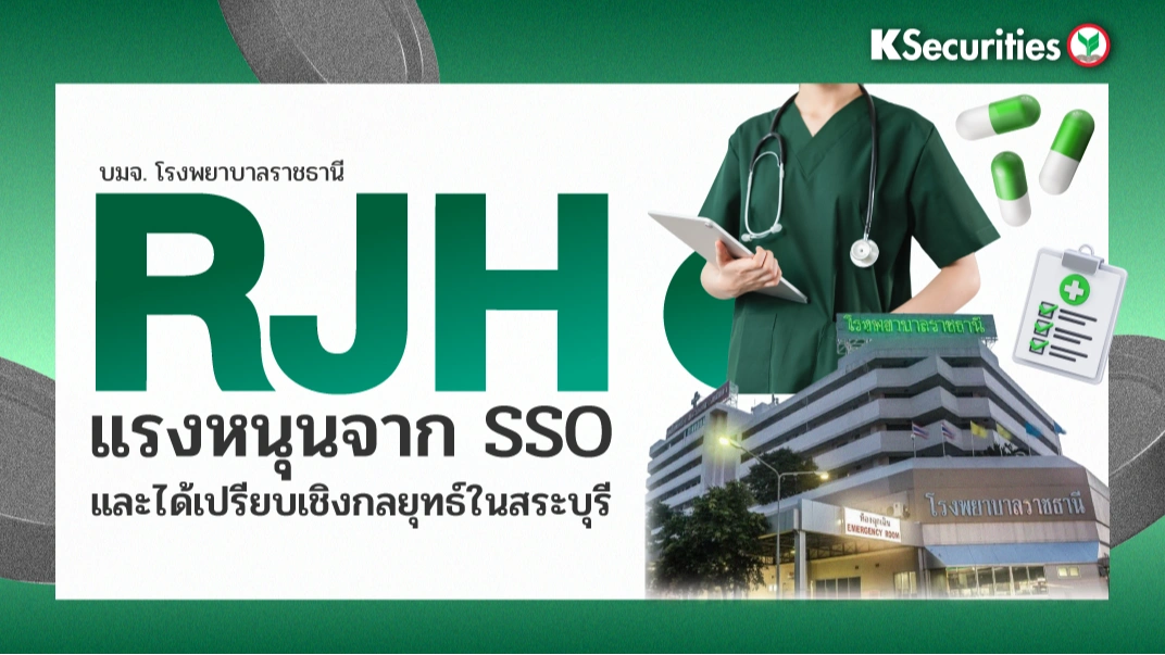 KS: RJH แรงหนุนจาก SSO และได้เปรียบเชิงกลยุทธ์ในสระบุรี