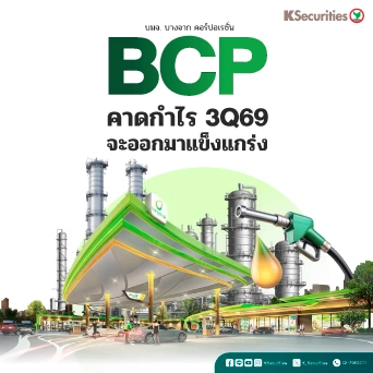 KS : BCP คาดกำไร 3Q69 จะออกมาแข็งแกร่ง