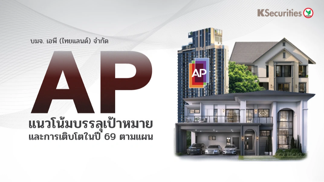 🏦KS: AP แนวโน้มบรรลุเป้าหมายและการเติบโตในปี 69 ตามแผน