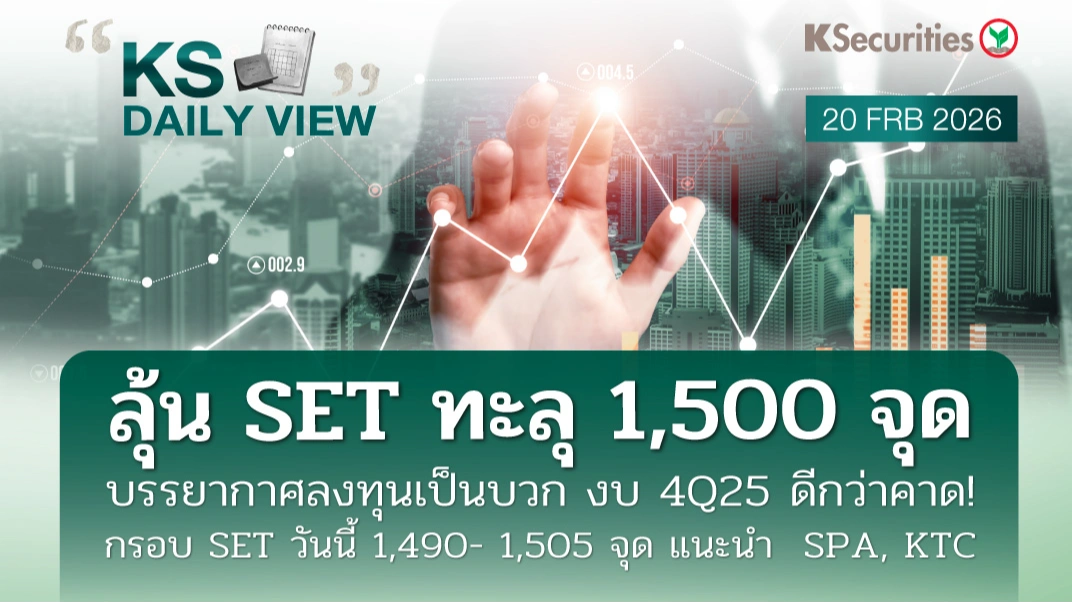 KS Daily View 20 ก.พ. 2026