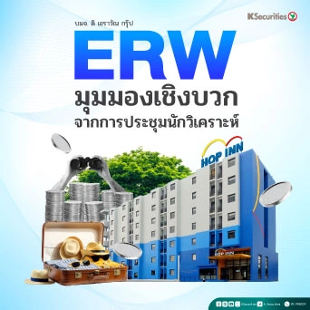 KS : ERW มุมมองเชิงบวกจากการประชุมนักวิเคราะห์