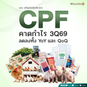 🐔 KS: CPF คาดกำไร 3Q69 ลดลงทั้ง YoY และ QoQ